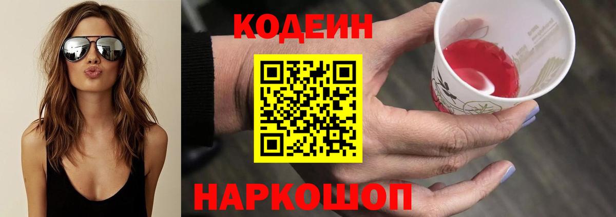 Кодеин Purple Drank Дзержинск